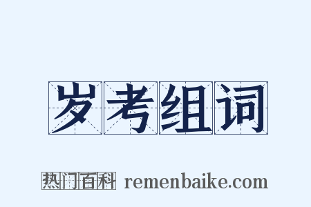 岁考组词是什么意思的图片